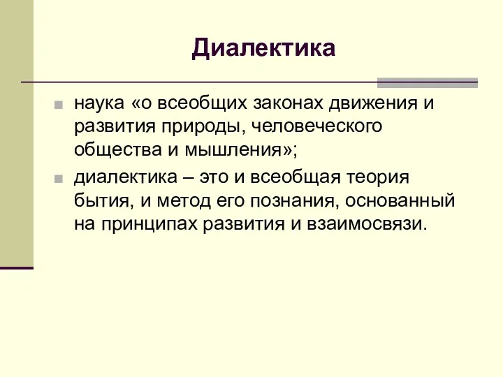 Диалектика наука «о всеобщих законах движения и развития природы, человеческого