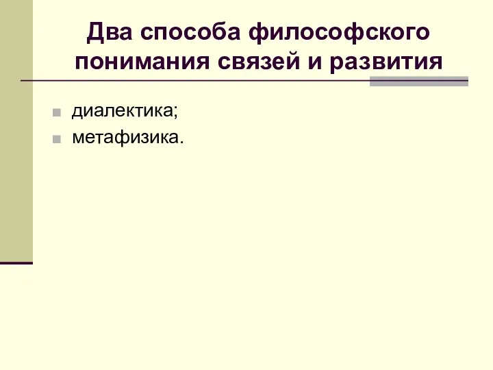 Два способа философского понимания связей и развития диалектика; метафизика.