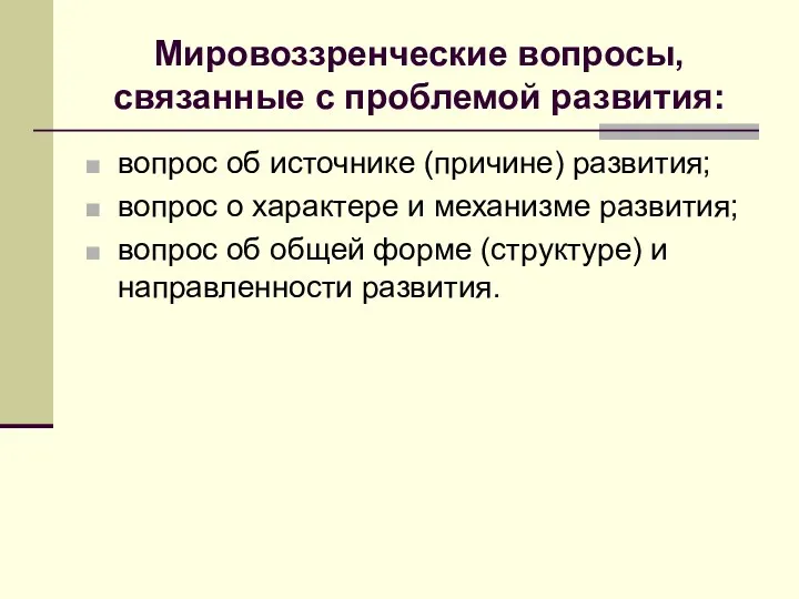 Мировоззренческие вопросы, связанные с проблемой развития: вопрос об источнике (причине)