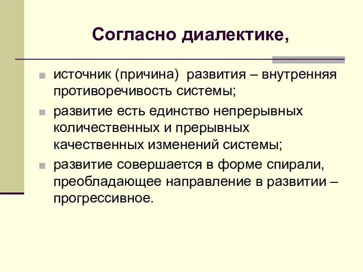 Согласно диалектике, источник (причина) развития – внутренняя противоречивость системы; развитие