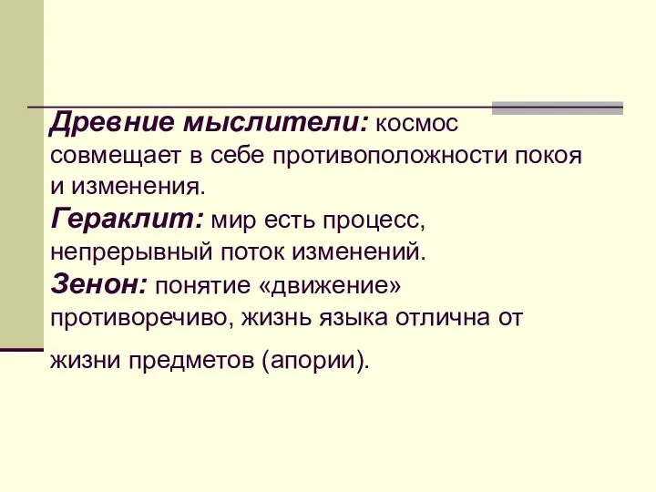 Древние мыслители: космос совмещает в себе противоположности покоя и изменения.