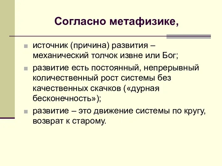 Согласно метафизике, источник (причина) развития – механический толчок извне или