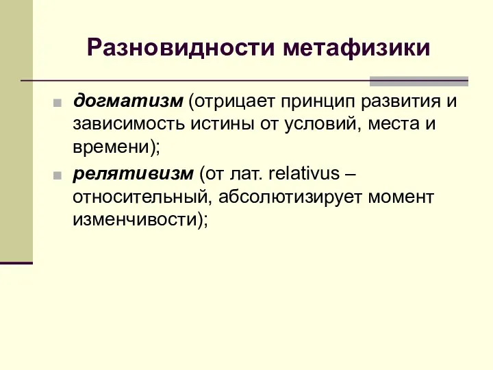 Разновидности метафизики догматизм (отрицает принцип развития и зависимость истины от