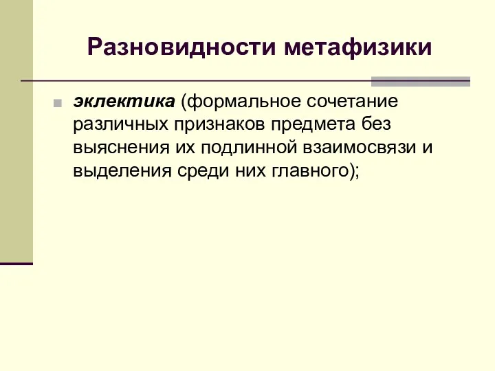 Разновидности метафизики эклектика (формальное сочетание различных признаков предмета без выяснения