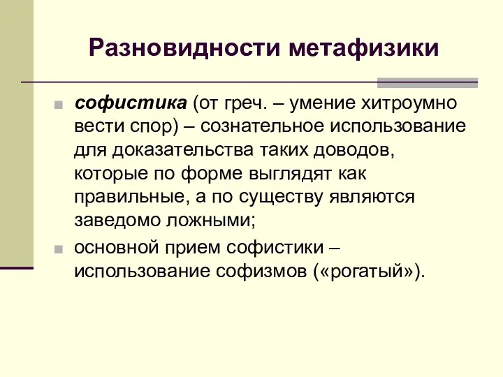 Разновидности метафизики софистика (от греч. – умение хитроумно вести спор)