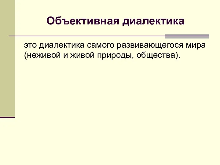 Объективная диалектика это диалектика самого развивающегося мира (неживой и живой природы, общества).