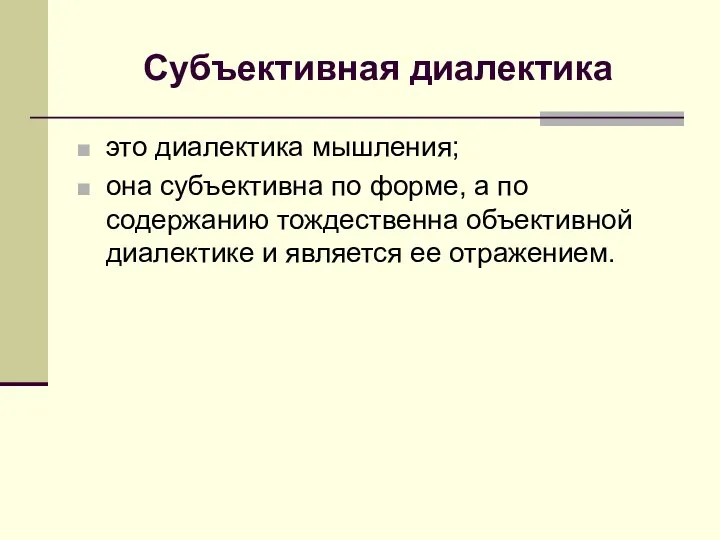 Субъективная диалектика это диалектика мышления; она субъективна по форме, а