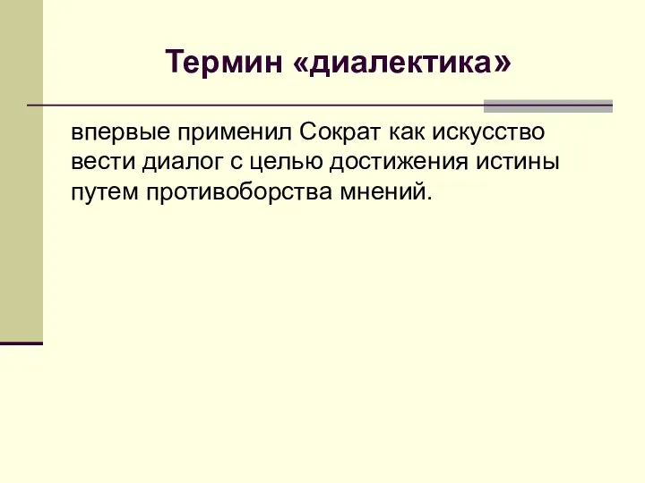 Термин «диалектика» впервые применил Сократ как искусство вести диалог с целью достижения истины путем противоборства мнений.