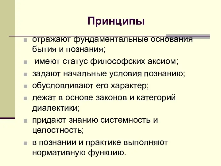 Принципы отражают фундаментальные основания бытия и познания; имеют статус философских