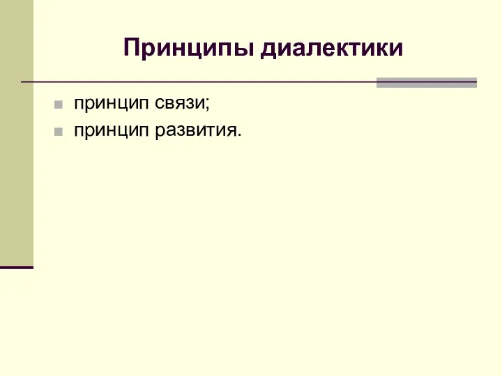 Принципы диалектики принцип связи; принцип развития.