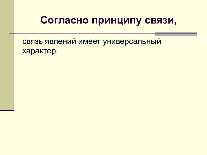 Согласно принципу связи, связь явлений имеет универсальный характер.