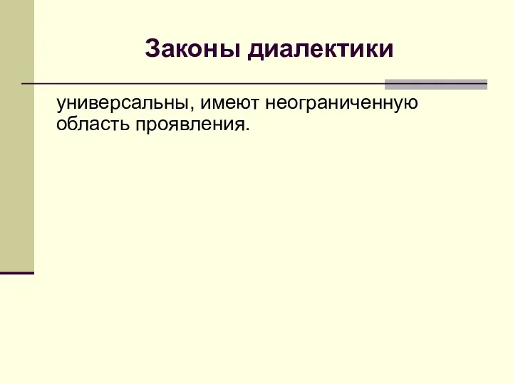 Законы диалектики универсальны, имеют неограниченную область проявления.