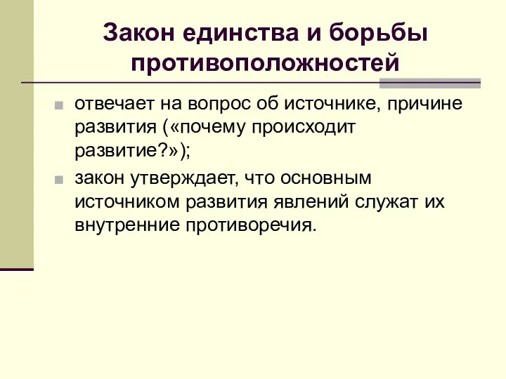 Закон единства и борьбы противоположностей отвечает на вопрос об источнике,