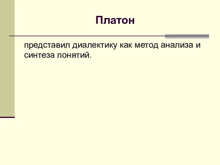 Платон представил диалектику как метод анализа и синтеза понятий.