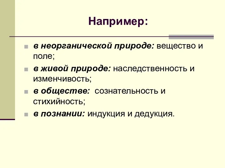 Например: в неорганической природе: вещество и поле; в живой природе: