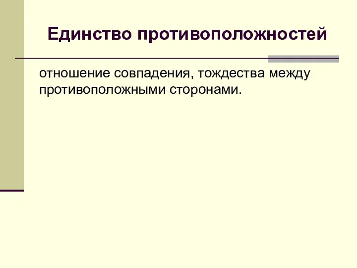 Единство противоположностей отношение совпадения, тождества между противоположными сторонами.