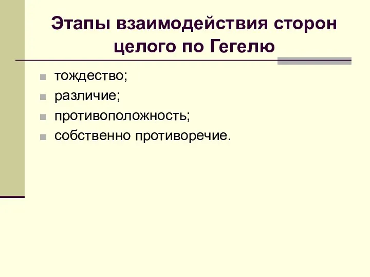 Этапы взаимодействия сторон целого по Гегелю тождество; различие; противоположность; собственно противоречие.