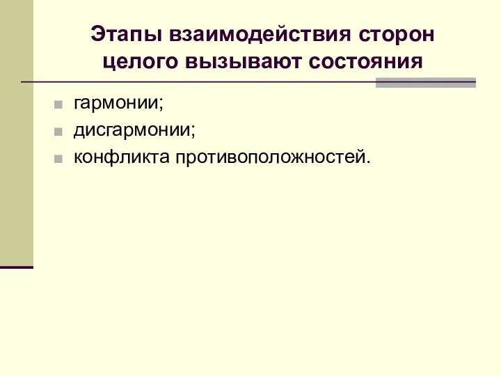 Этапы взаимодействия сторон целого вызывают состояния гармонии; дисгармонии; конфликта противоположностей.