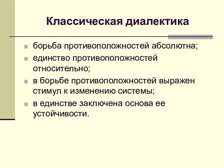 Классическая диалектика борьба противоположностей абсолютна; единство противоположностей относительно; в борьбе