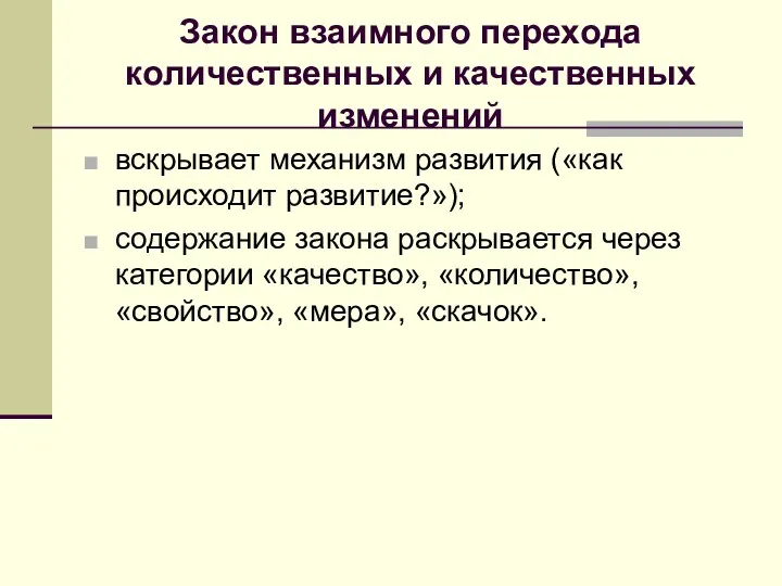 Закон взаимного перехода количественных и качественных изменений вскрывает механизм развития