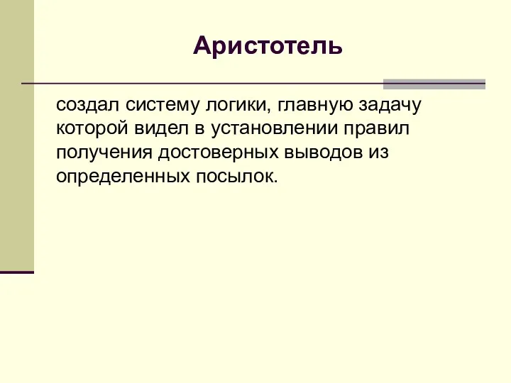 Аристотель создал систему логики, главную задачу которой видел в установлении