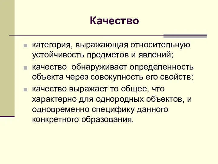 Качество категория, выражающая относительную устойчивость предметов и явлений; качество обнаруживает