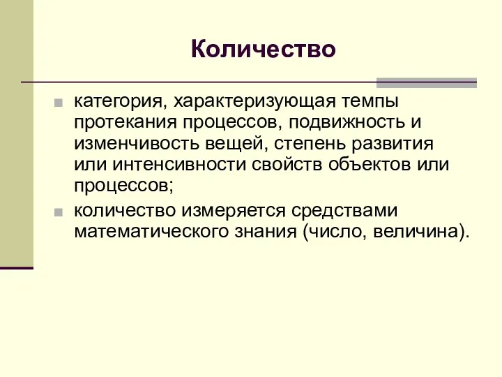 Количество категория, характеризующая темпы протекания процессов, подвижность и изменчивость вещей,