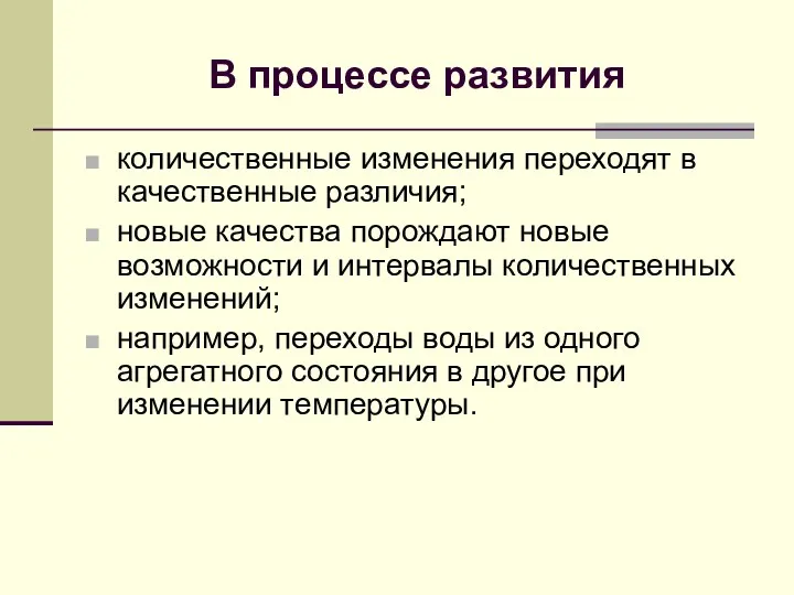 В процессе развития количественные изменения переходят в качественные различия; новые