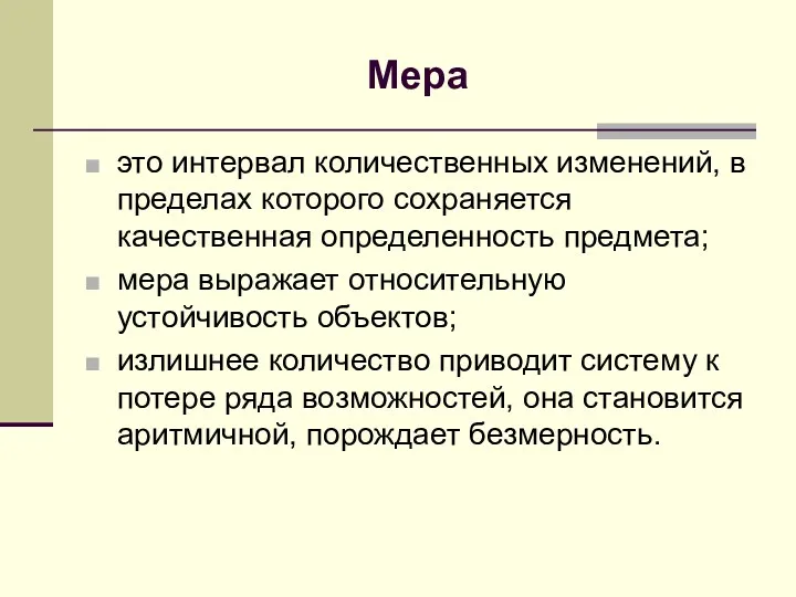 Мера это интервал количественных изменений, в пределах которого сохраняется качественная