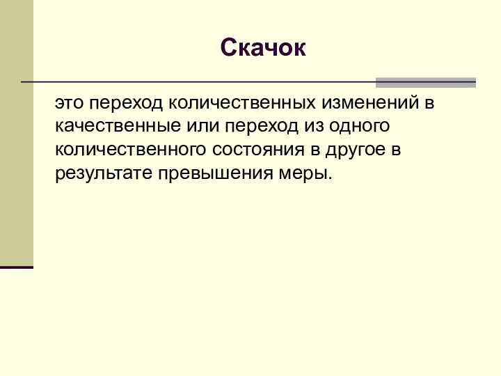 Скачок это переход количественных изменений в качественные или переход из