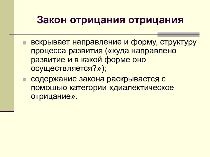 Закон отрицания отрицания вскрывает направление и форму, структуру процесса развития