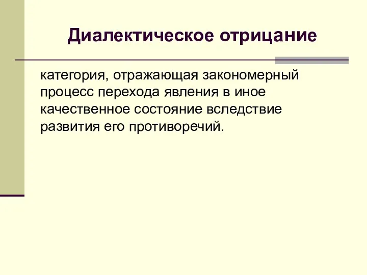 Диалектическое отрицание категория, отражающая закономерный процесс перехода явления в иное качественное состояние вследствие развития его противоречий.