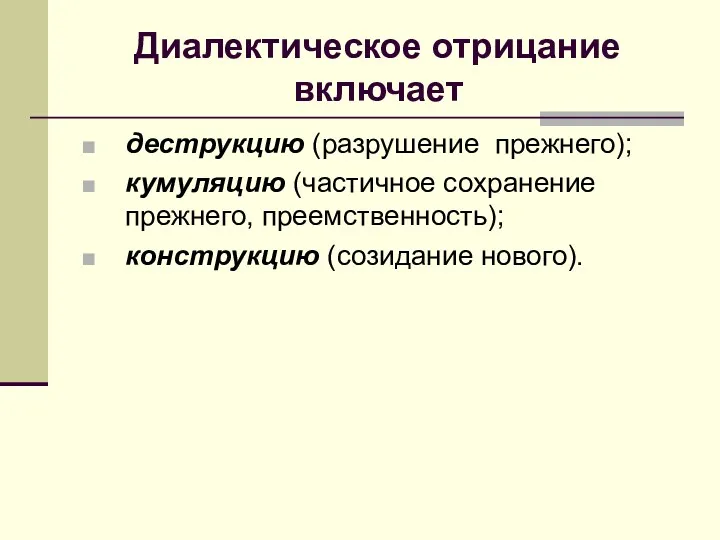 Диалектическое отрицание включает деструкцию (разрушение прежнего); кумуляцию (частичное сохранение прежнего, преемственность); конструкцию (созидание нового).