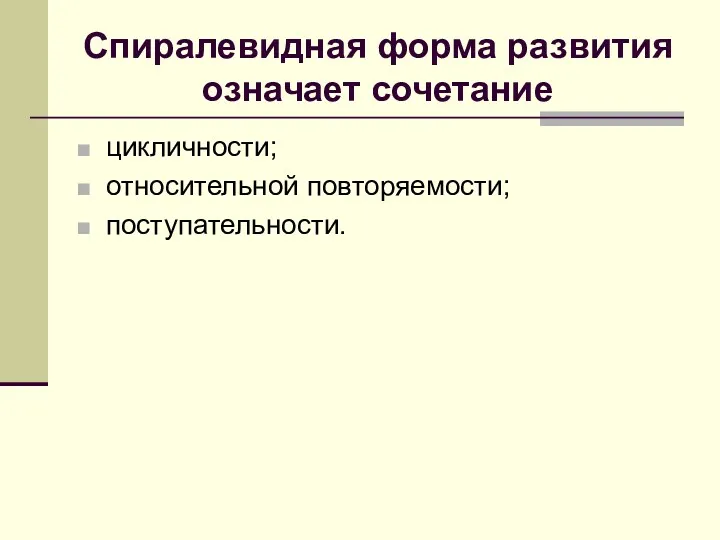 Спиралевидная форма развития означает сочетание цикличности; относительной повторяемости; поступательности.