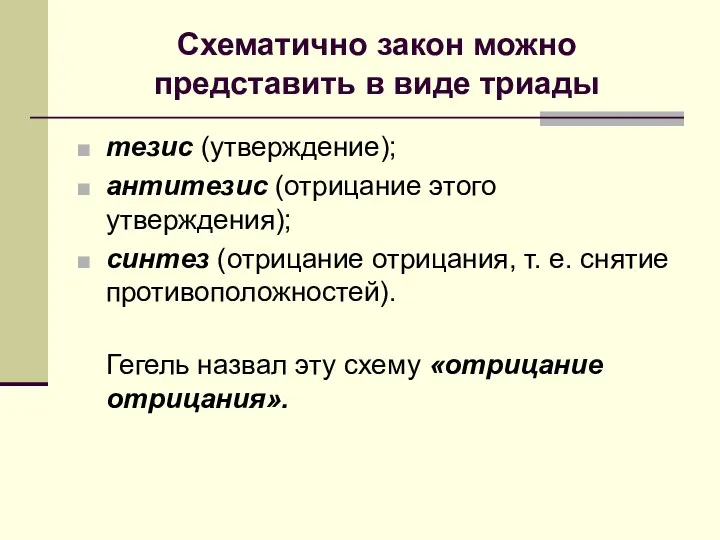 Схематично закон можно представить в виде триады тезис (утверждение); антитезис