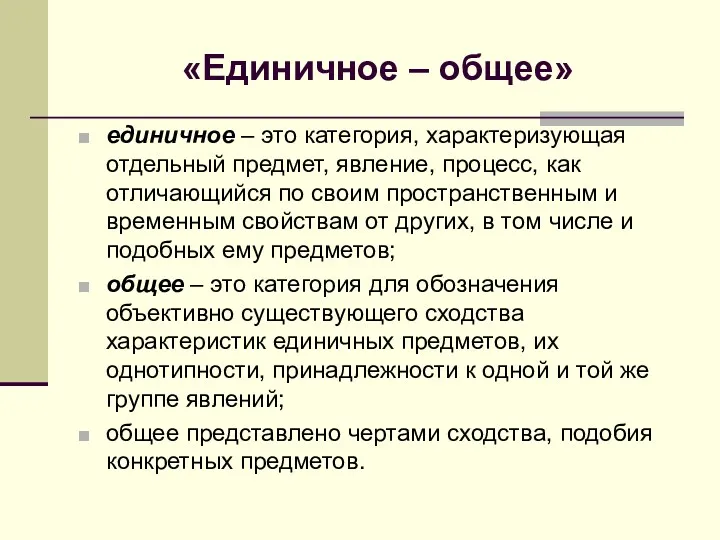 «Единичное – общее» единичное – это категория, характеризующая отдельный предмет,