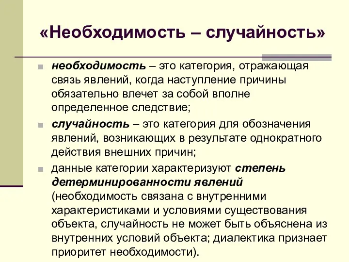 «Необходимость – случайность» необходимость – это категория, отражающая связь явлений,