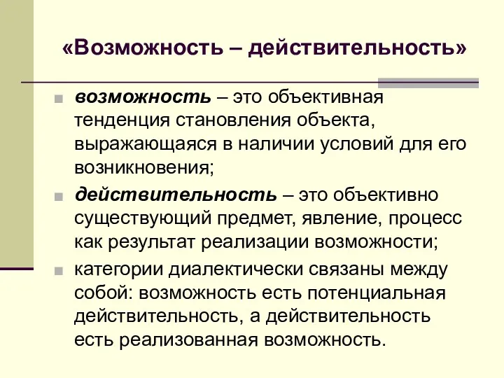 «Возможность – действительность» возможность – это объективная тенденция становления объекта,