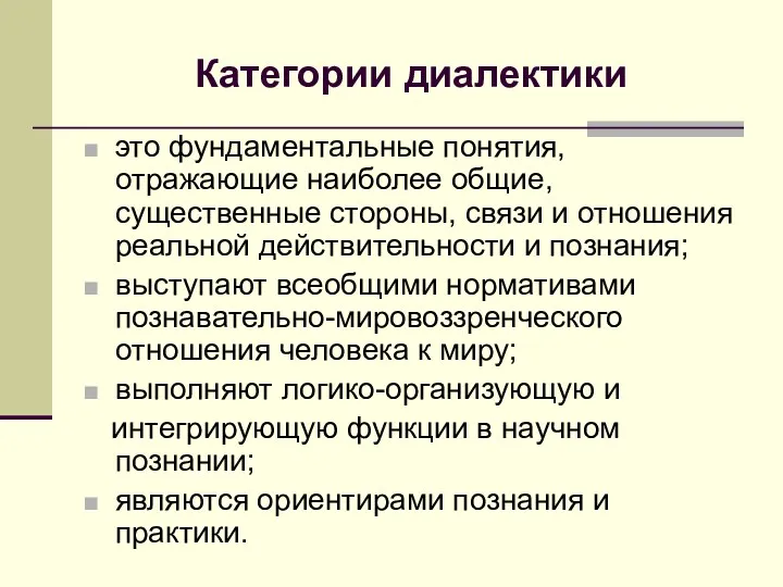 Категории диалектики это фундаментальные понятия, отражающие наиболее общие, существенные стороны,