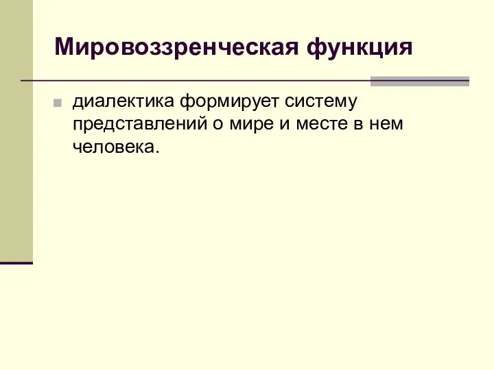 Мировоззренческая функция диалектика формирует систему представлений о мире и месте в нем человека.