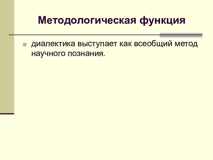 Методологическая функция диалектика выступает как всеобщий метод научного познания.