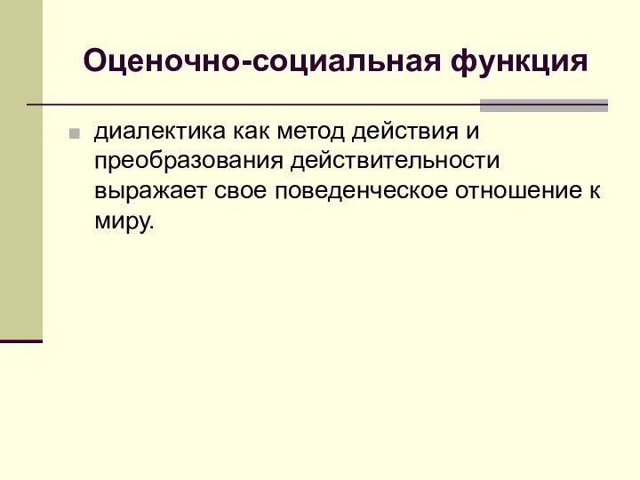 Оценочно-социальная функция диалектика как метод действия и преобразования действительности выражает свое поведенческое отношение к миру.