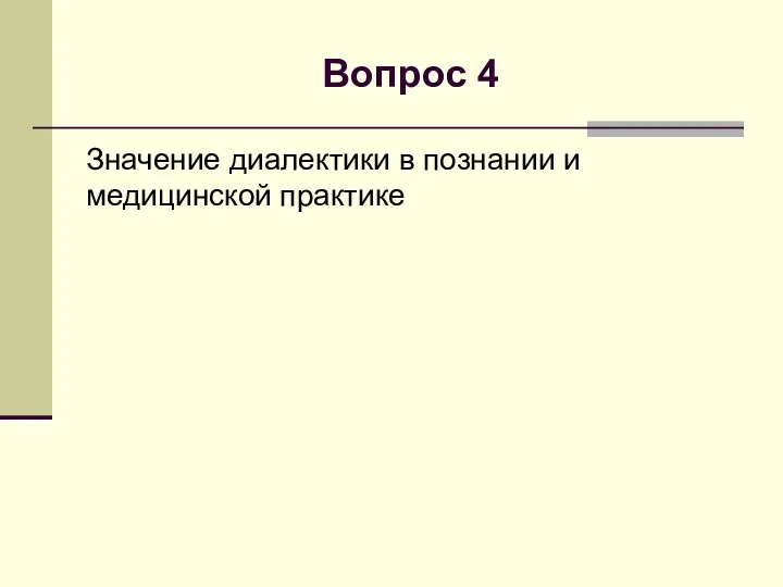 Вопрос 4 Значение диалектики в познании и медицинской практике