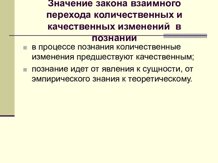 Значение закона взаимного перехода количественных и качественных изменений в познании