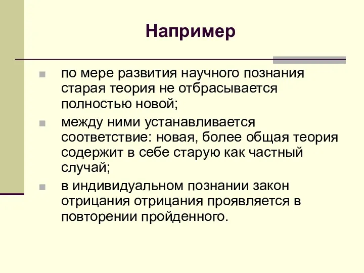 Например по мере развития научного познания старая теория не отбрасывается