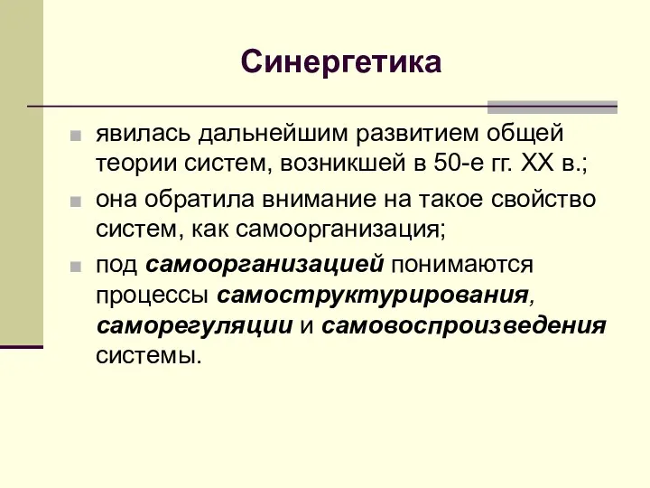 Синергетика явилась дальнейшим развитием общей теории систем, возникшей в 50-е