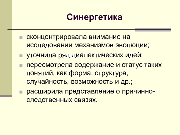 Синергетика сконцентрировала внимание на исследовании механизмов эволюции; уточнила ряд диалектических