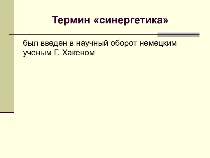 Термин «синергетика» был введен в научный оборот немецким ученым Г. Хакеном