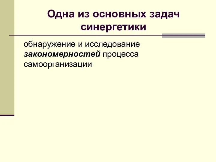 Одна из основных задач синергетики обнаружение и исследование закономерностей процесса самоорганизации