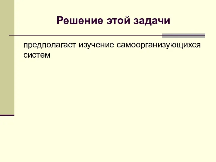 Решение этой задачи предполагает изучение самоорганизующихся систем